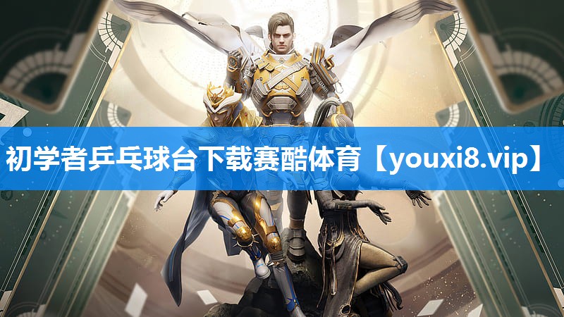 初学者乒乓球台下载赛酷体育
