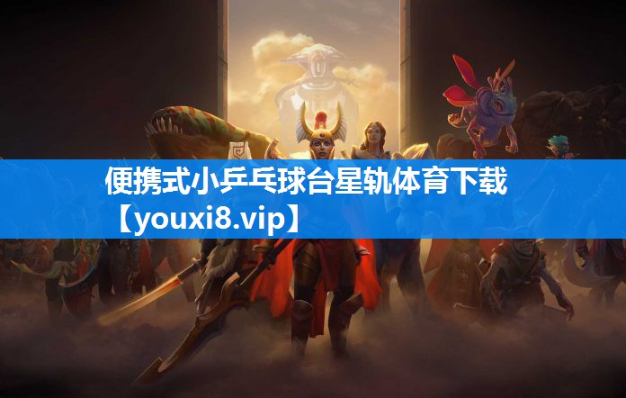 便携式小乒乓球台星轨体育下载