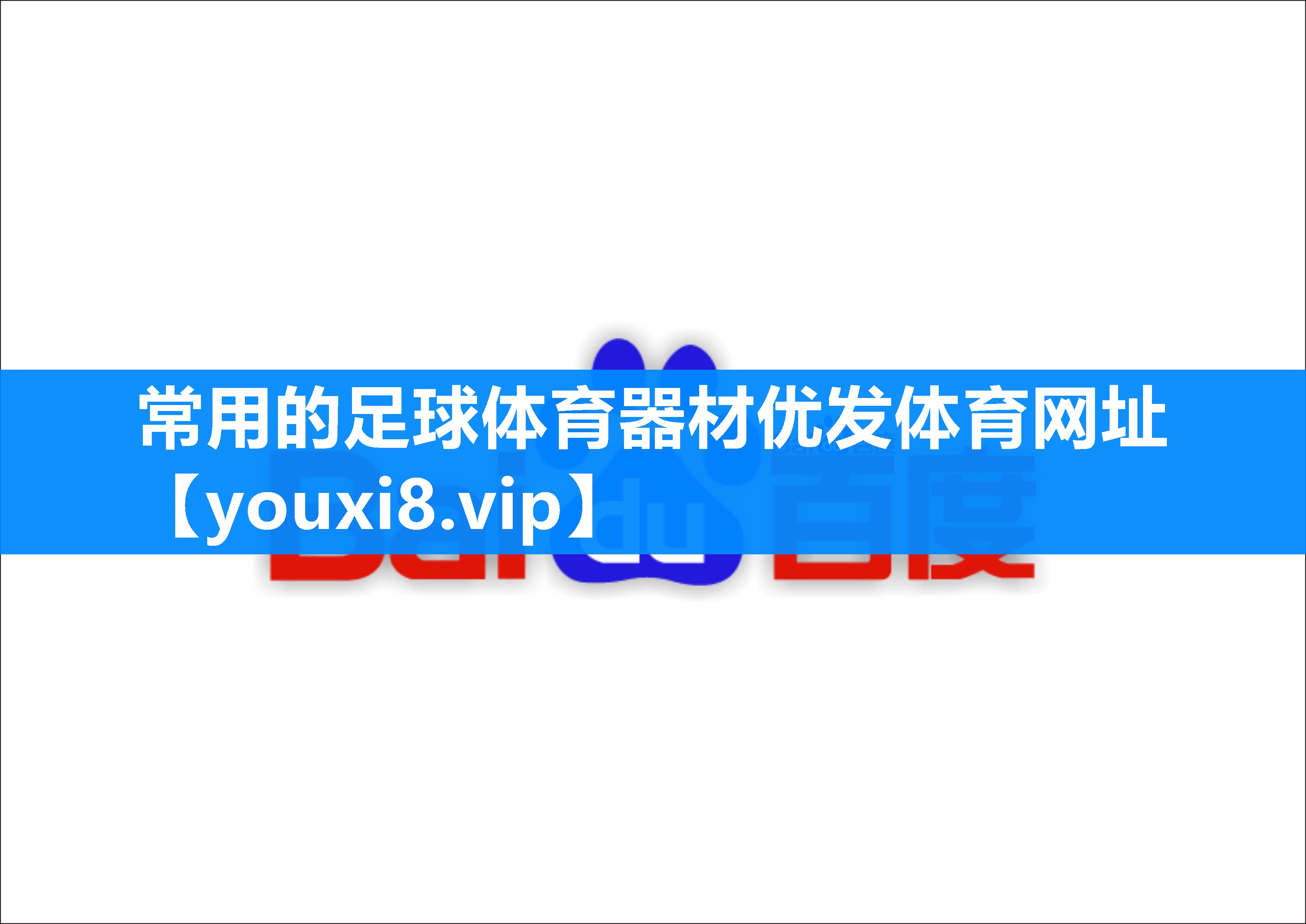 常用的足球体育器材优发体育网址