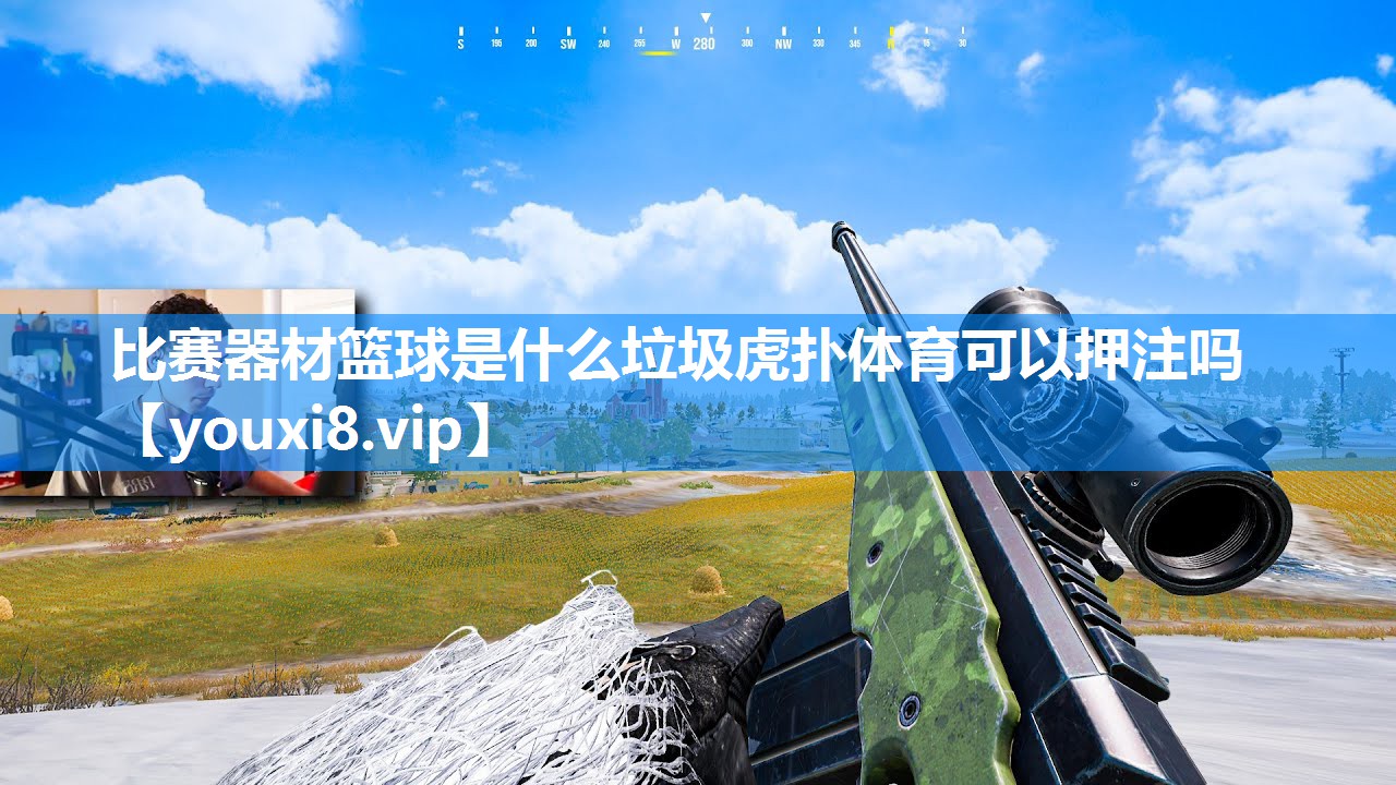 比赛器材篮球是什么垃圾虎扑体育可以押注吗