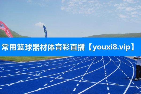 常用篮球器材体育彩直播