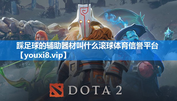 踩足球的辅助器材叫什么滚球体育信誉平台