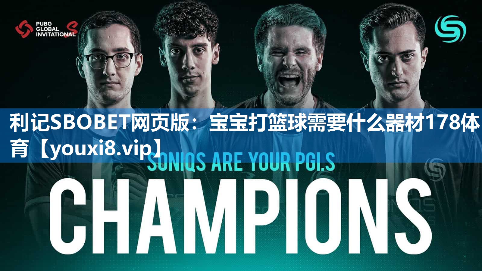 利记SBOBET网页版：宝宝打篮球需要什么器材178体育