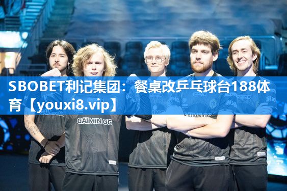 SBOBET利记集团：餐桌改乒乓球台188体育