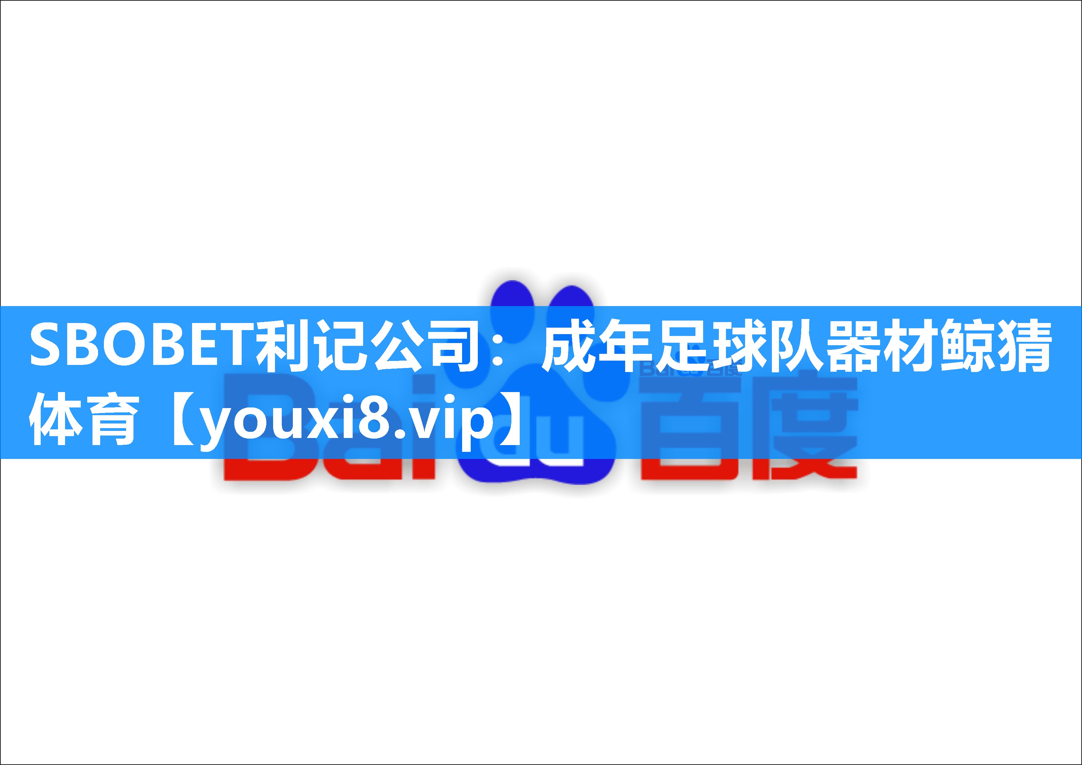 SBOBET利记公司：成年足球队器材鲸猜体育