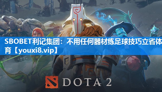SBOBET利记集团：不用任何器材练足球技巧立省体育