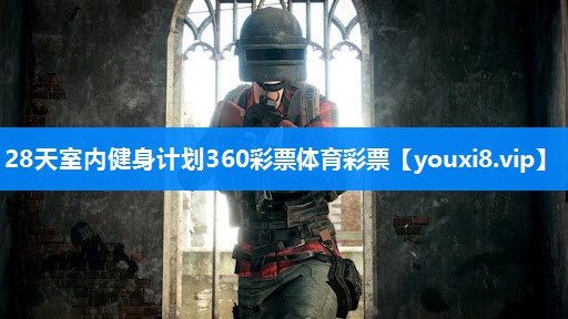 28天室内健身计划360彩票体育彩票