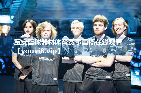宝安篮球器材体育赛事直播在线观看
