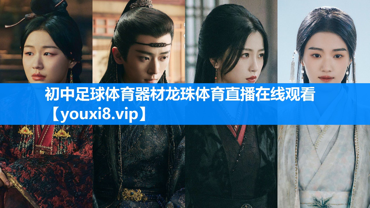 初中足球体育器材龙珠体育直播在线观看