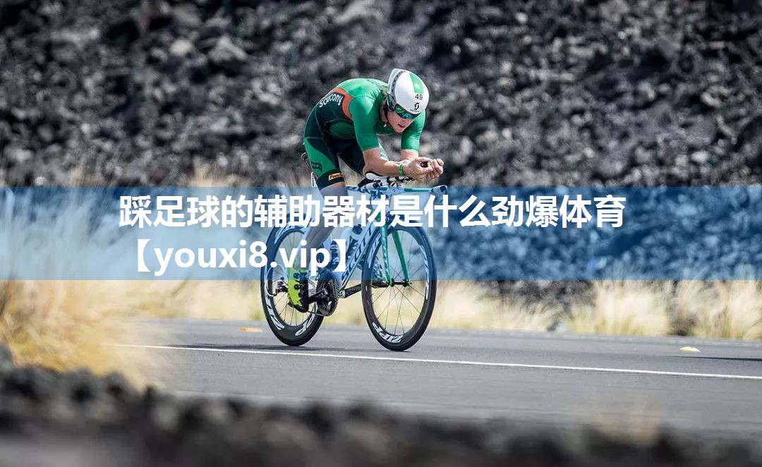 踩足球的辅助器材是什么劲爆体育