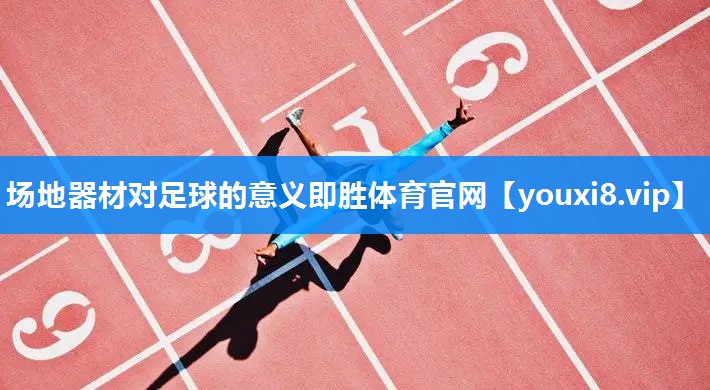 场地器材对足球的意义即胜体育官网