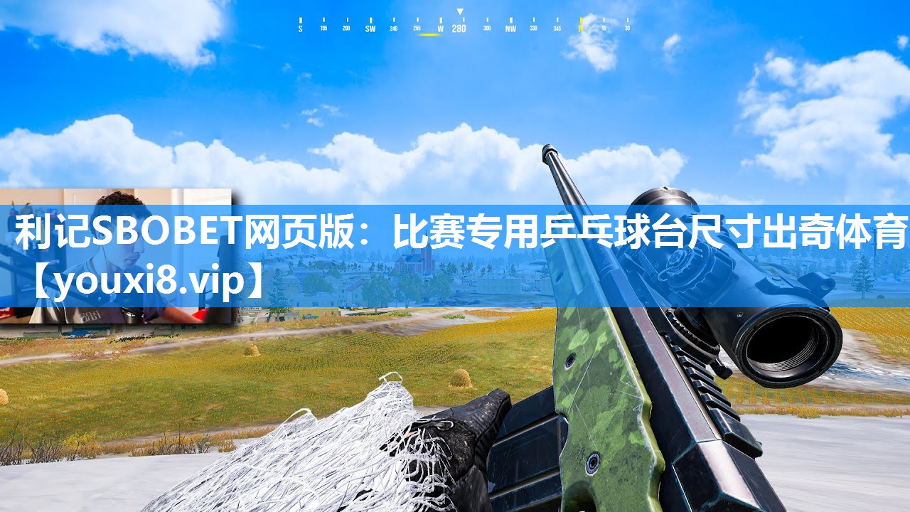 利记SBOBET网页版：比赛专用乒乓球台尺寸出奇体育