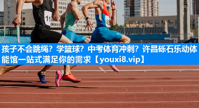 孩子不会跳绳？学篮球？中考体育冲刺？许昌砾石乐动体能馆一站式满足你的需求