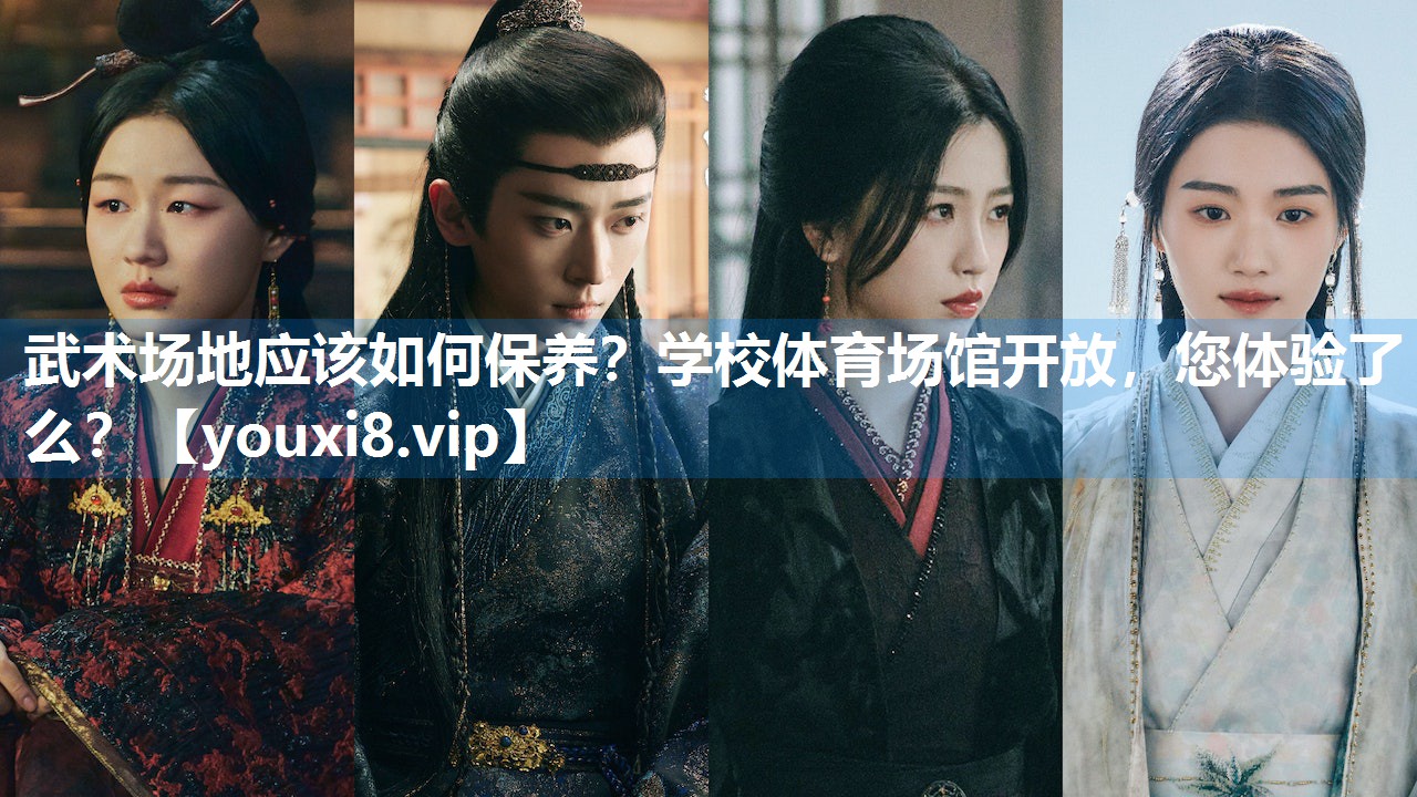 武术场地应该如何保养？学校体育场馆开放，您体验了么？
