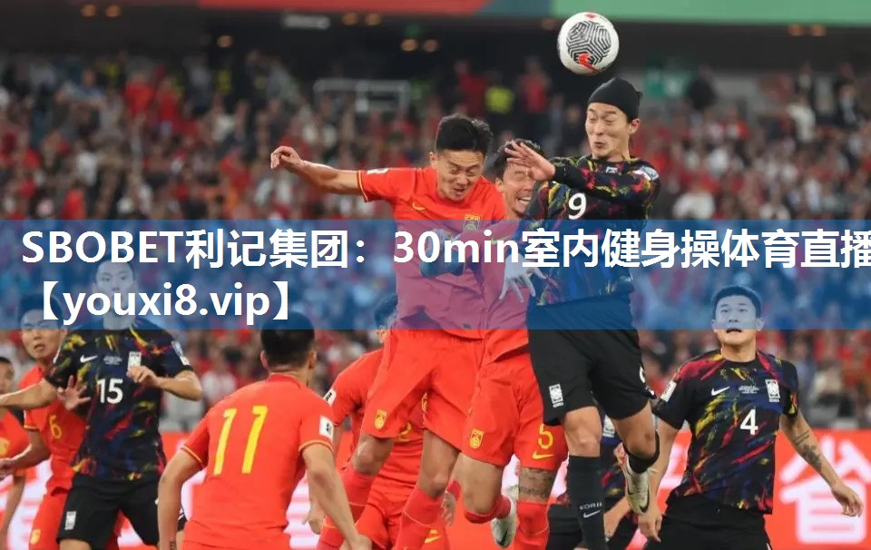 SBOBET利记集团：30min室内健身操体育直播