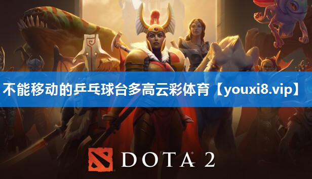 不能移动的乒乓球台多高云彩体育