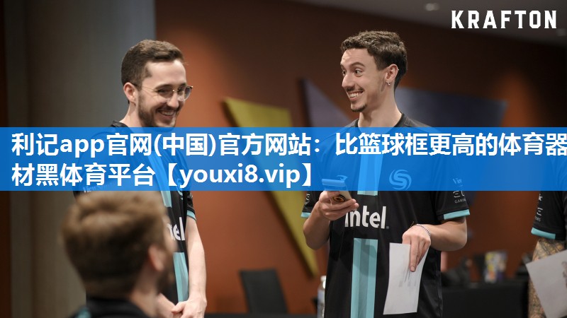 利记app官网(中国)官方网站：比篮球框更高的体育器材黑体育平台