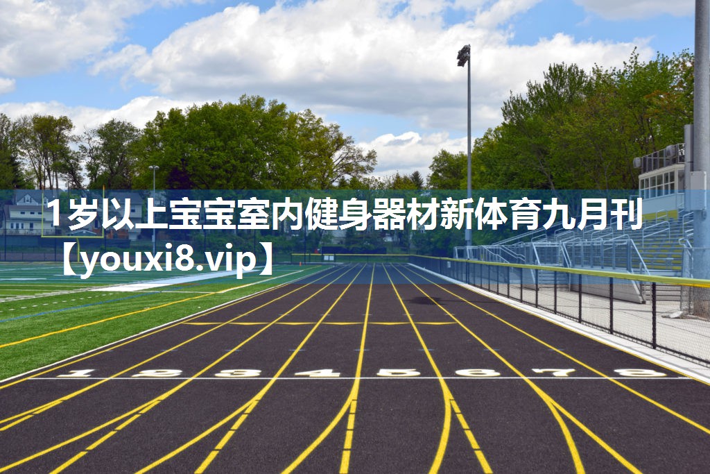 1岁以上宝宝室内健身器材新体育九月刊