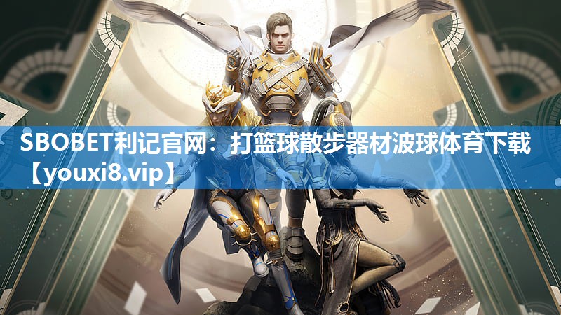 SBOBET利记官网：打篮球散步器材波球体育下载