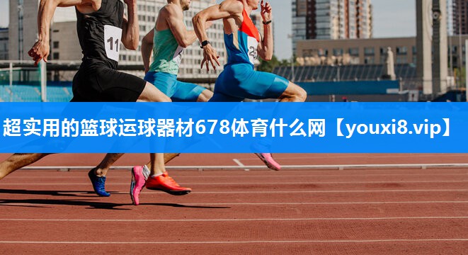 超实用的篮球运球器材678体育什么网