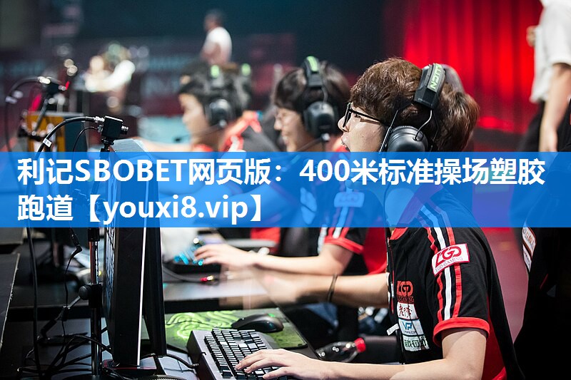 利记SBOBET网页版：400米标准操场塑胶跑道