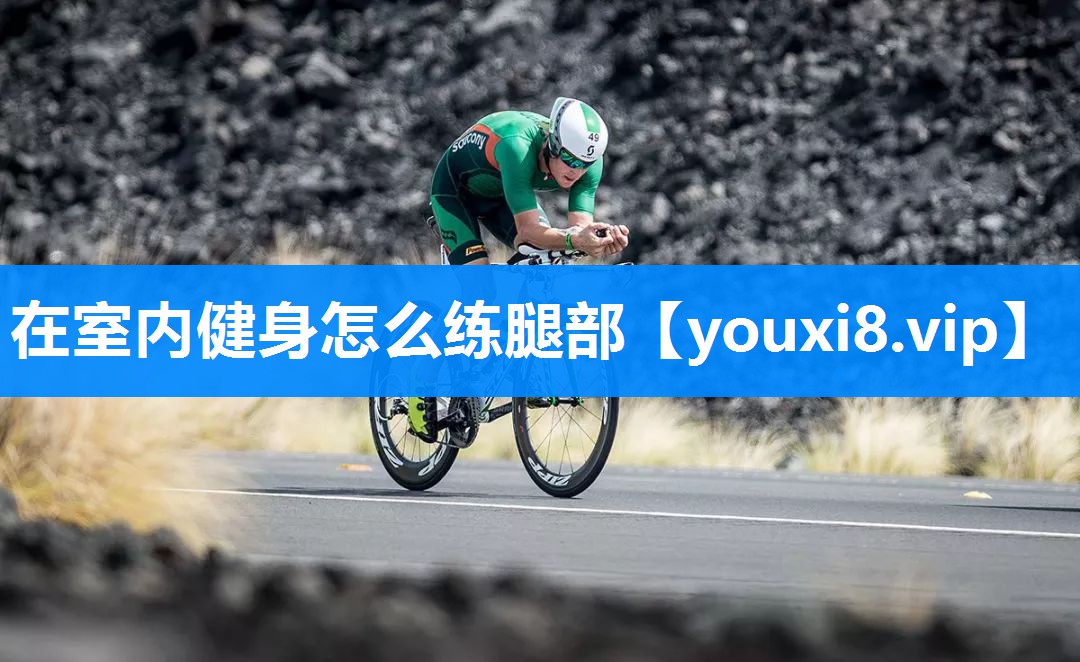 在室内健身怎么练腿部