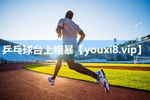 乒乓球台上粗暴