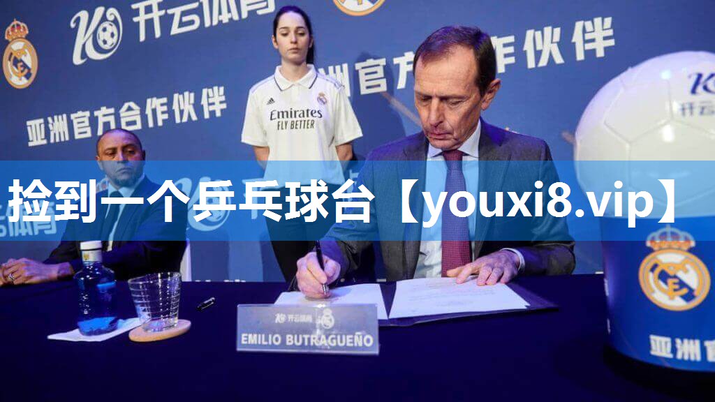 捡到一个乒乓球台