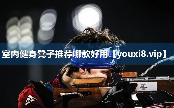 室内健身凳子推荐哪款好用