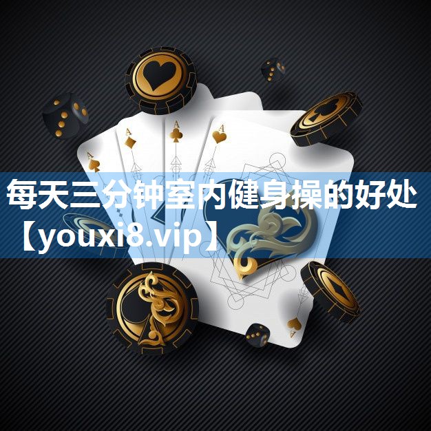 每天三分钟室内健身操的好处