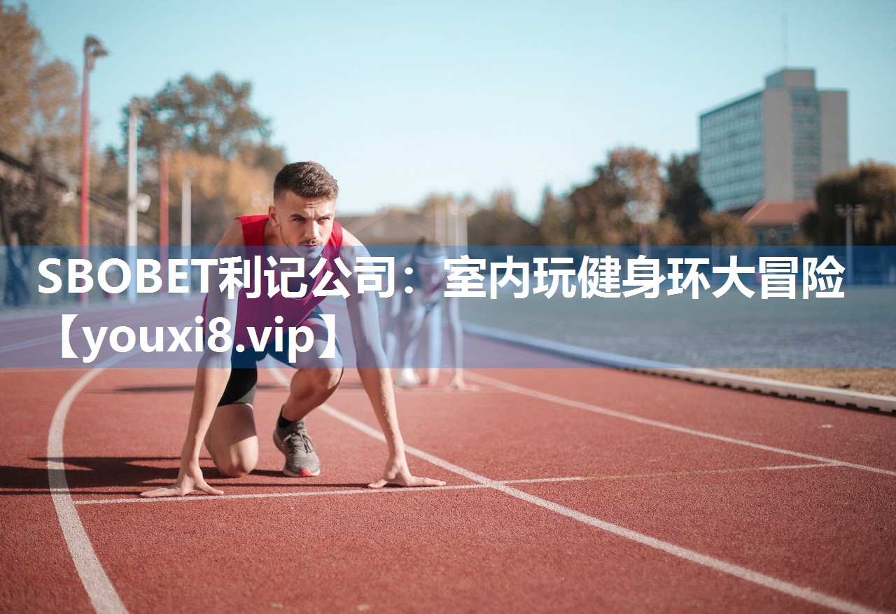 SBOBET利记公司：室内玩健身环大冒险