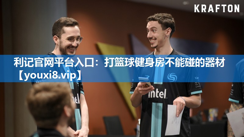 利记官网平台入口：打篮球健身房不能碰的器材