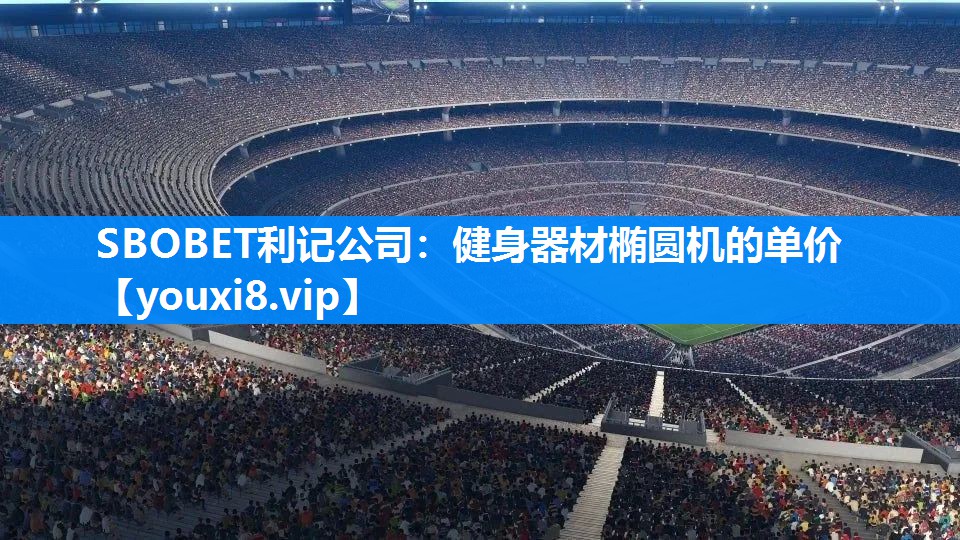 SBOBET利记公司：健身器材椭圆机的单价