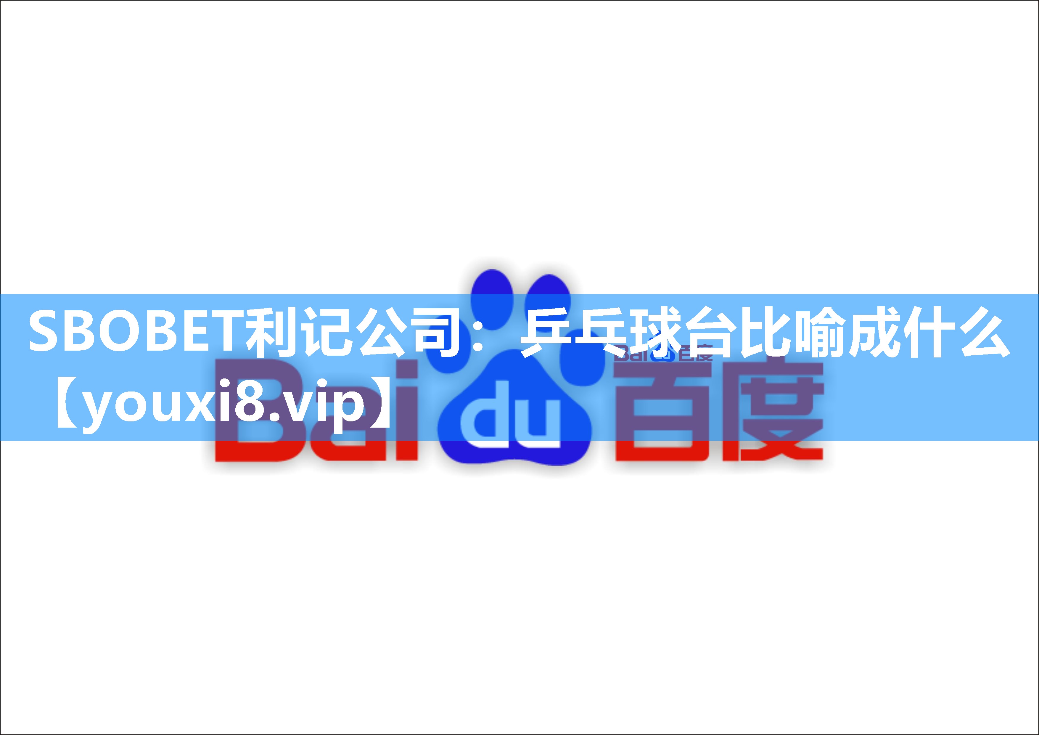 SBOBET利记公司：乒乓球台比喻成什么