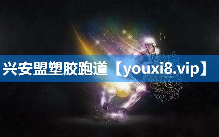 兴安盟塑胶跑道