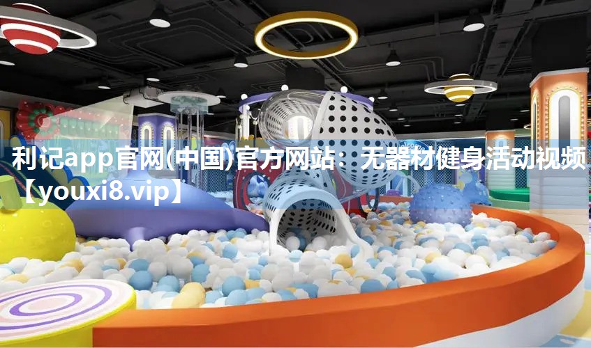 无器材健身活动视频