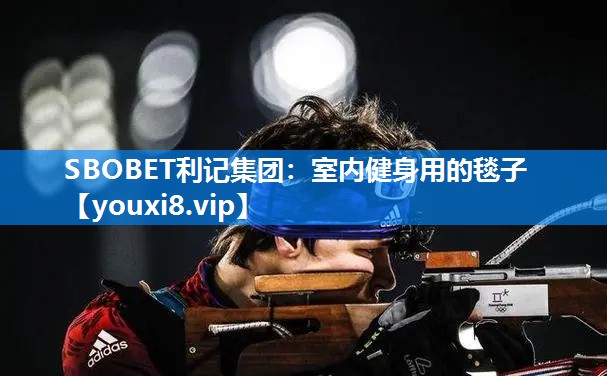 室内健身用的毯子