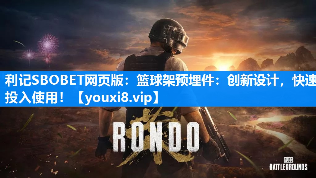 篮球架预埋件：创新设计，快速投入使用！