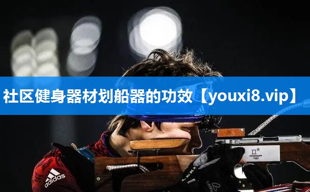 社区健身器材划船器的功效
