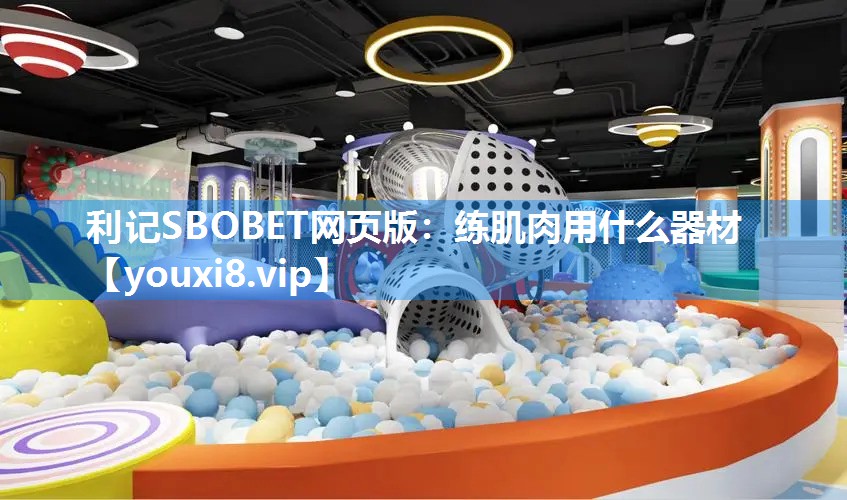练肌肉用什么器材
