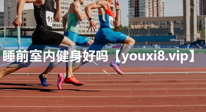 睡前室内健身好吗