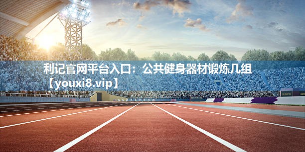 公共健身器材锻炼几组
