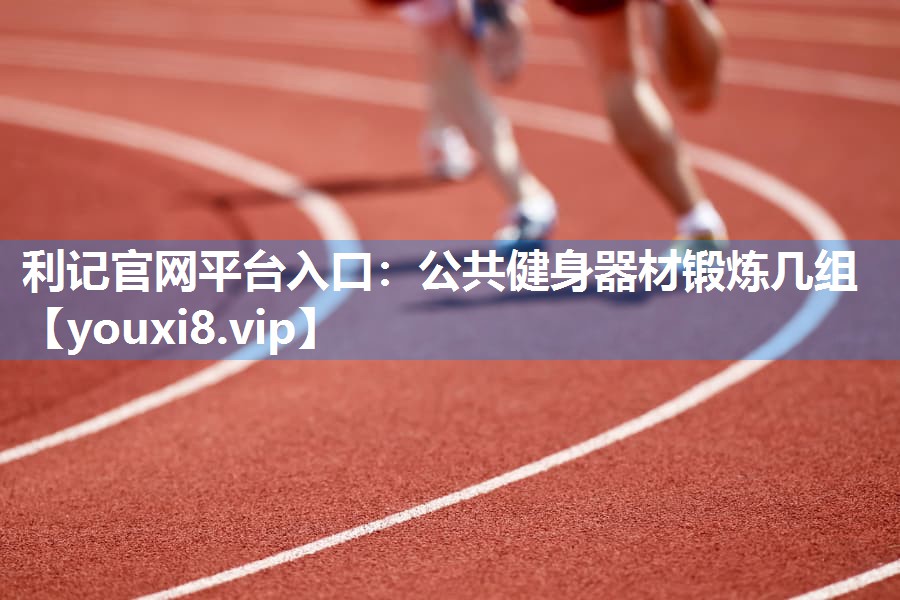 公共健身器材锻炼几组