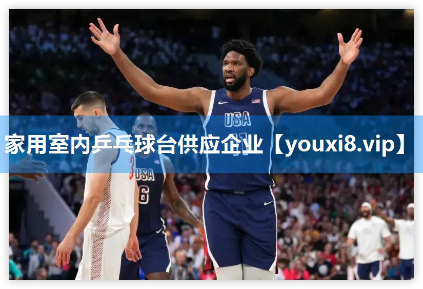 家用室内乒乓球台供应企业