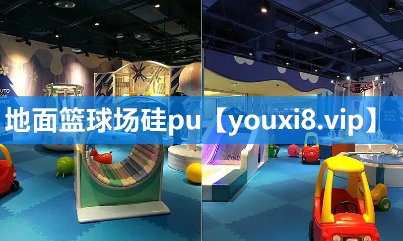 地面篮球场硅pu