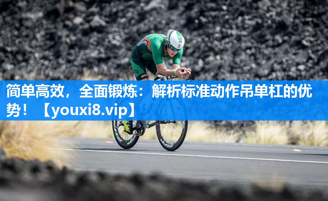 简单高效，全面锻炼：解析标准动作吊单杠的优势！