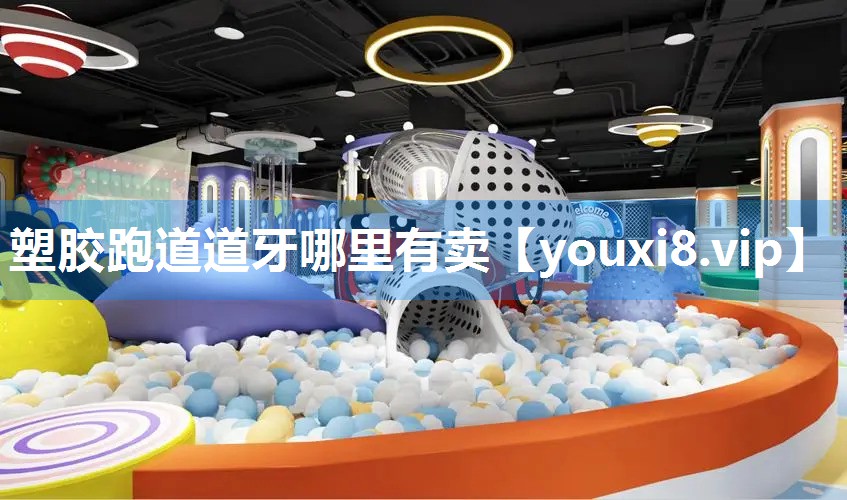 塑胶跑道道牙哪里有卖