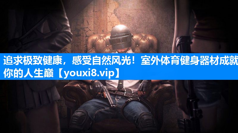 追求极致健康，感受自然风光！室外体育健身器材成就你的人生巅