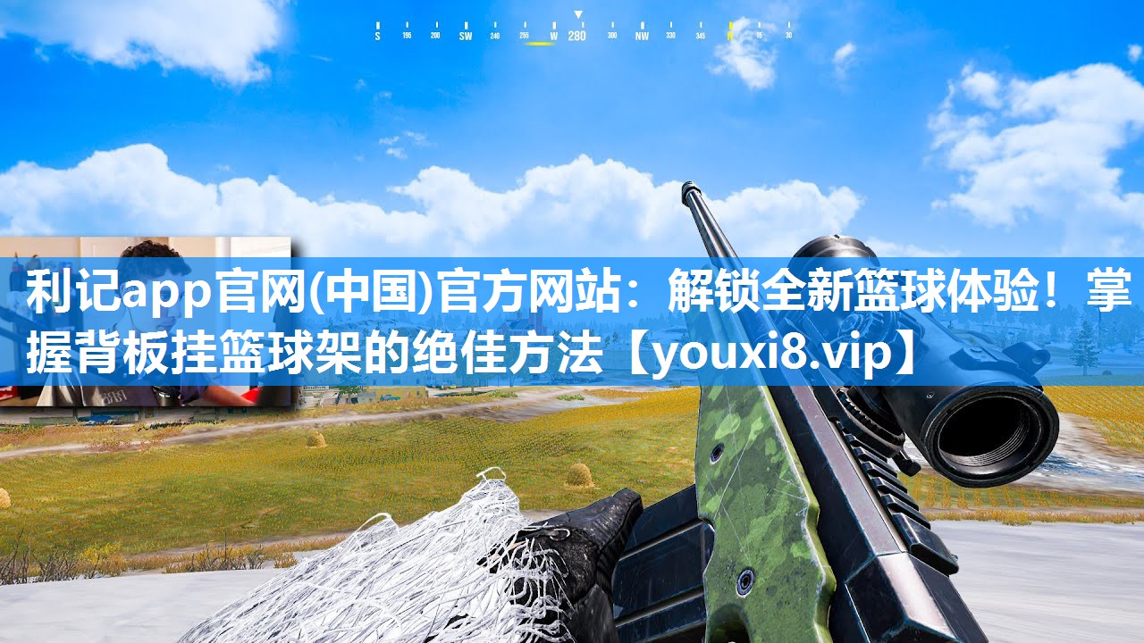 解锁全新篮球体验！掌握背板挂篮球架的绝佳方法