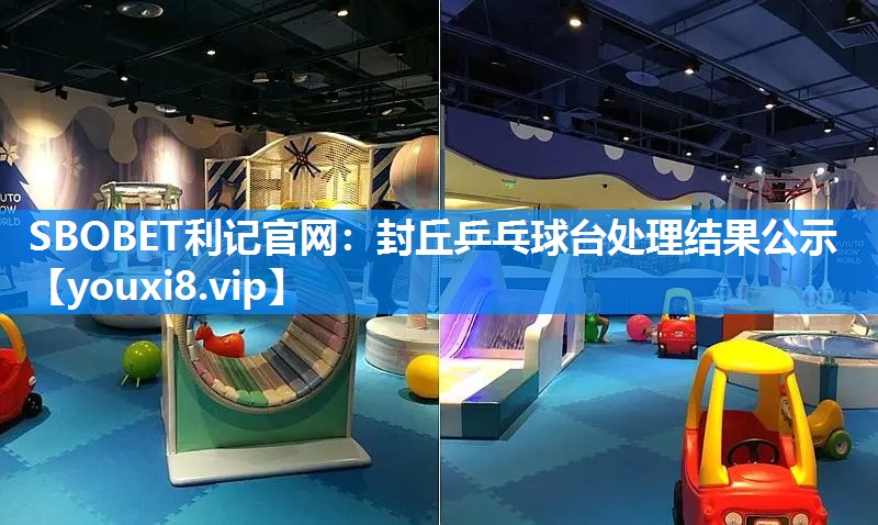 封丘乒乓球台处理结果公示